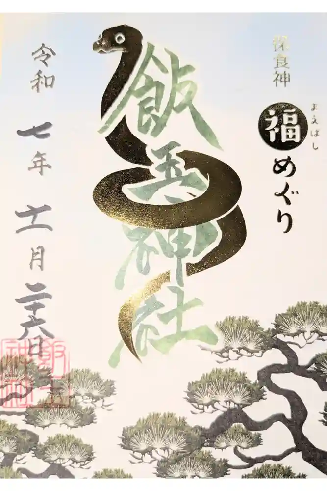 開運招福 飯玉神社の御朱印