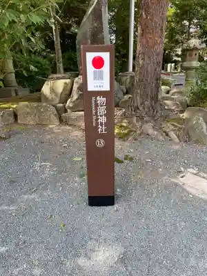 石見国一宮　物部神社のその他建物