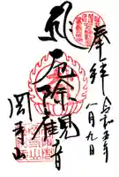 継松寺の御朱印