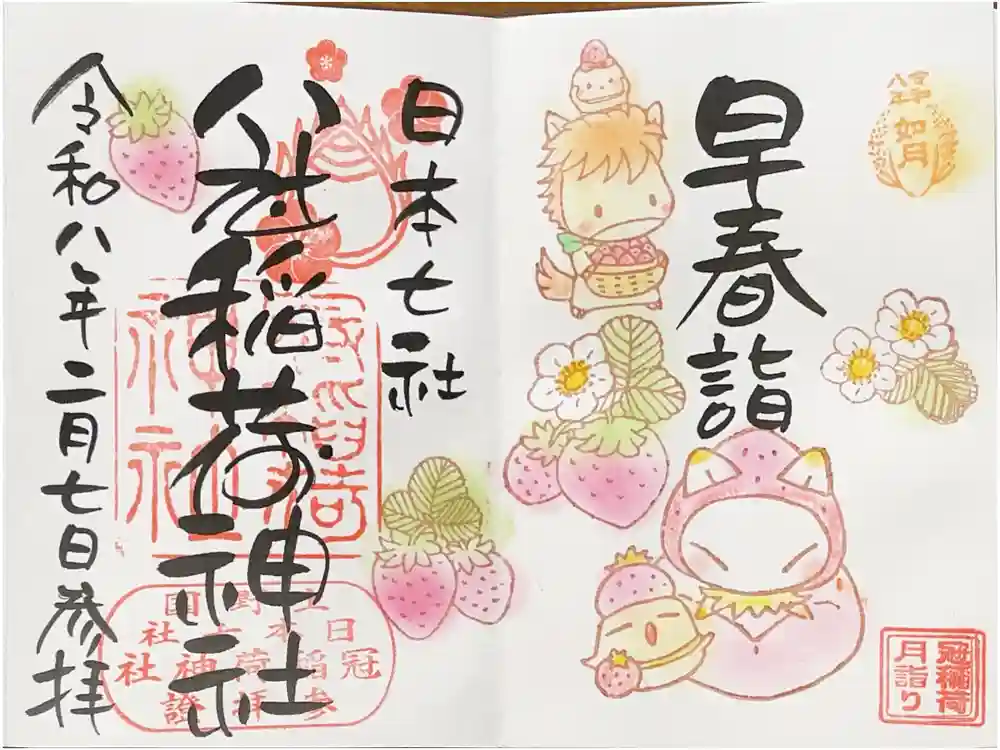 冠稲荷神社の御朱印