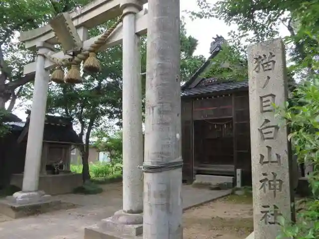 猫ノ目白山神社(石川県)