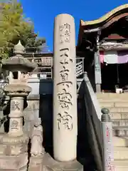 玉眞院玉川大師の山門