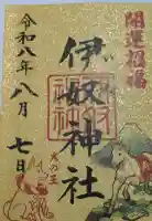伊奴神社の御朱印帳