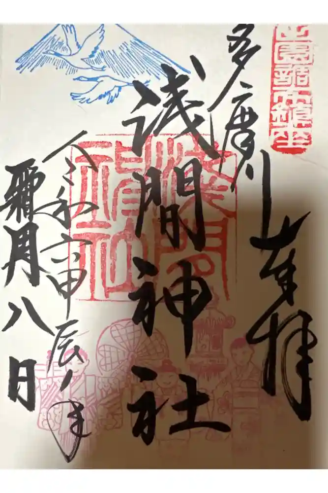 多摩川浅間神社の御朱印