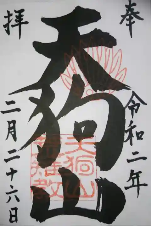 古井の天狗山の御朱印です!