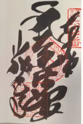 大興寺の御朱印 2026年03月