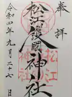 松江護國神社(島根県)