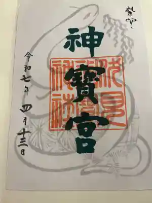 伏見神宝神社(京都府)