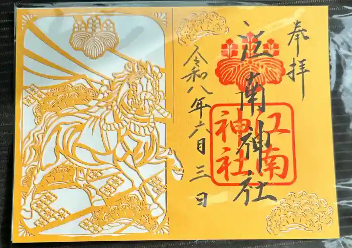 江南神社の御朱印