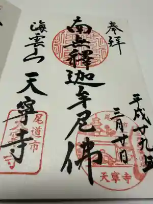 天寧寺の御朱印