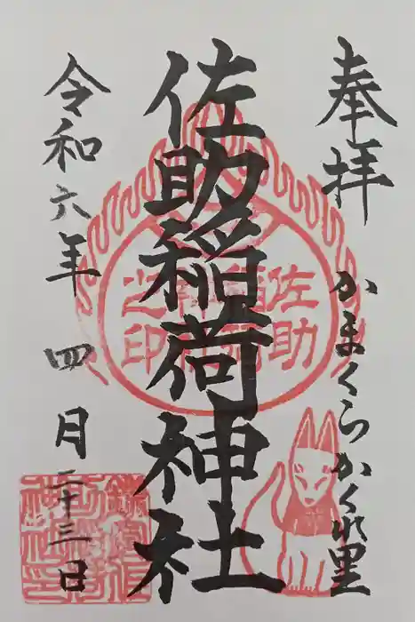 佐助稲荷神社の御朱印