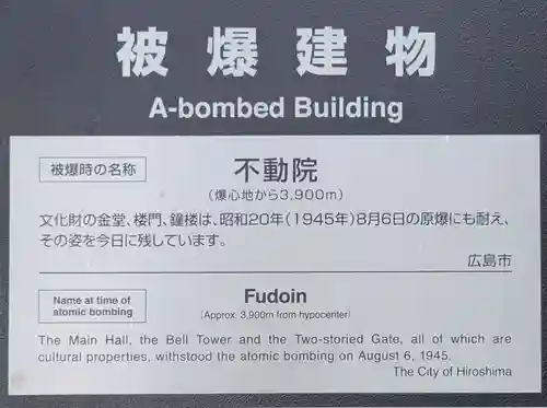 不動院(広島県)