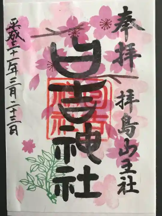 日吉神社の御朱印