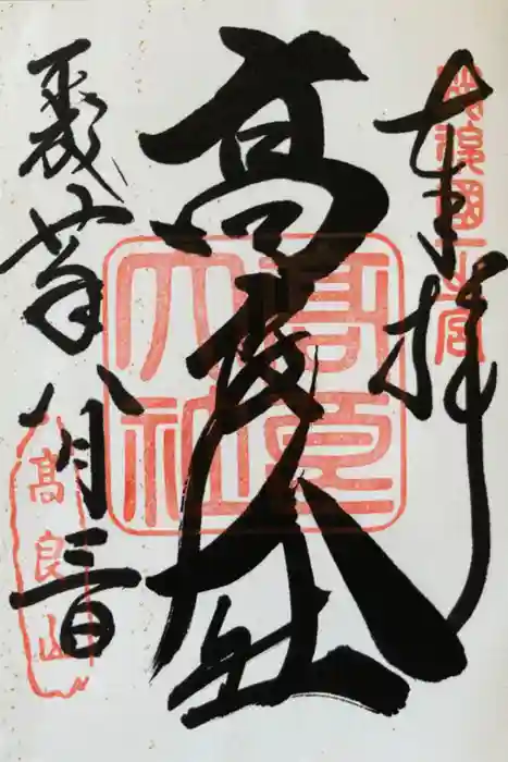 高良大社の御朱印