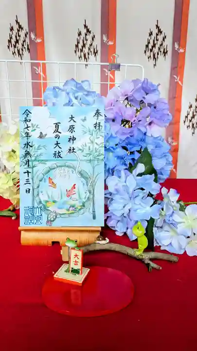 大宮・大原神社の御朱印