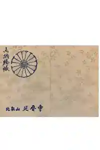 比叡山延暦寺の御朱印帳