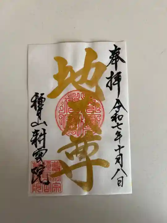 耕雲院の御朱印