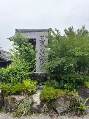 正傅寺(滋賀県)