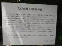 丸山弁財天神社の歴史