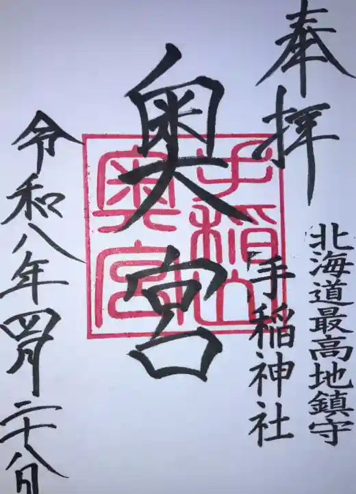 手稲神社の御朱印