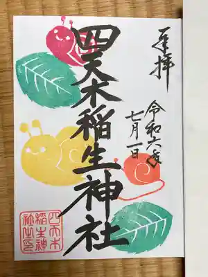 四天木稲生神社(千葉県)