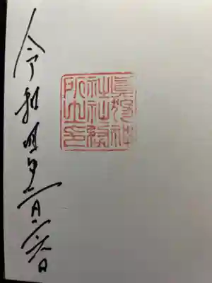 真狩神社の角印も拝受しました。初穂料は留寿都神社のみで300円、真狩神社と二社分だと500円です。