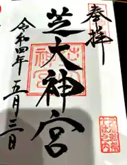 芝大神宮の御朱印