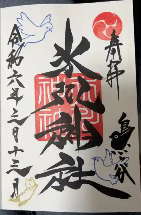 鳩ヶ谷氷川神社の御朱印