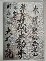 身代り不動尊(大明王院)の御朱印