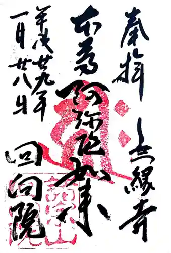 回向院の御朱印