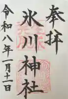 豊玉氷川神社の御朱印