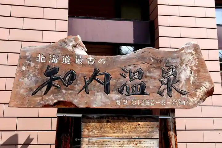 湯倉神社(北海道)