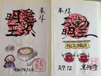 光性寺の御朱印 2025年12月
