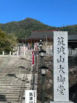 筑波山大御堂(茨城県)