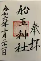 船玉神社(住吉大社摂社)の御朱印