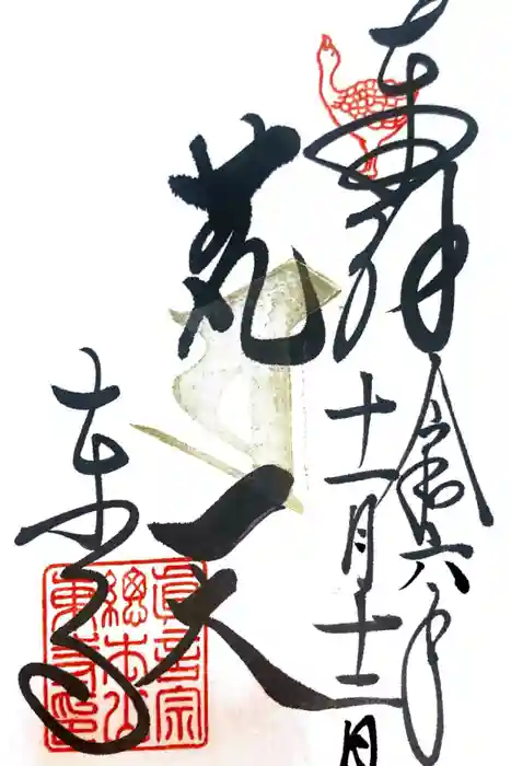 東寺（教王護国寺）の御朱印