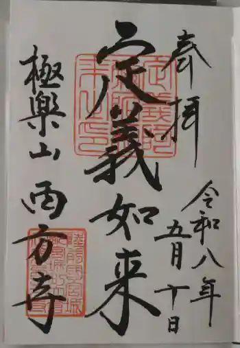 西方寺の御朱印 2026年05月