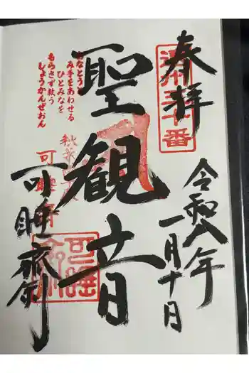 秋葉總本殿可睡斎の御朱印 2026年01月