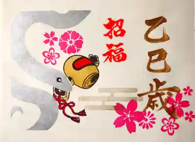 正月の御朱印　銀蛇