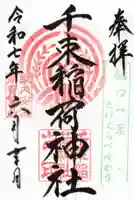 千束稲荷神社の御朱印