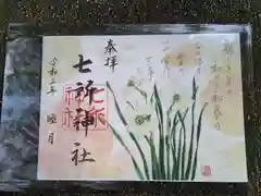 七所神社の御朱印