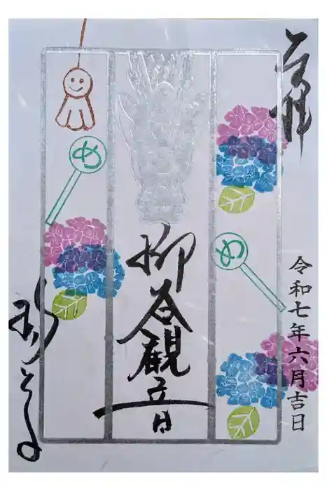 柳谷観音 楊谷寺の御朱印