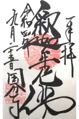 国分寺の御朱印