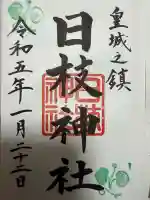 日枝神社の御朱印