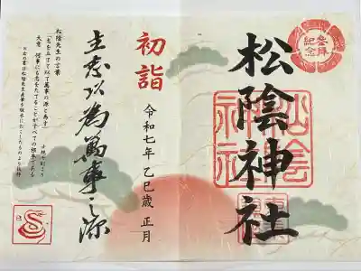 松陰神社(東京都)