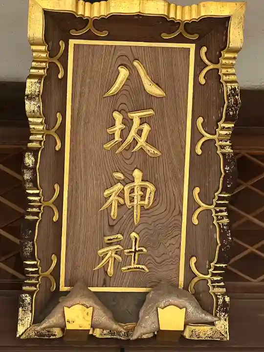 岩井八坂神社(茨城県)