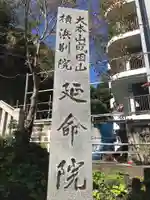 成田山横浜別院延命院のその他建物