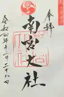 美濃國一宮 南宮大社の御朱印