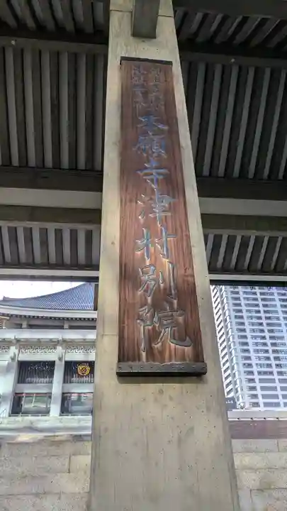 本願寺津村別院(大阪府)