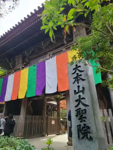 大聖院の山門